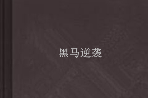 关于欧国联战局：新晋黑马逆袭，实力验证引人关注的信息