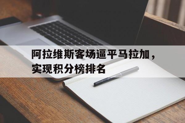 包含阿拉维斯客场逼平马拉加，实现积分榜排名的词条