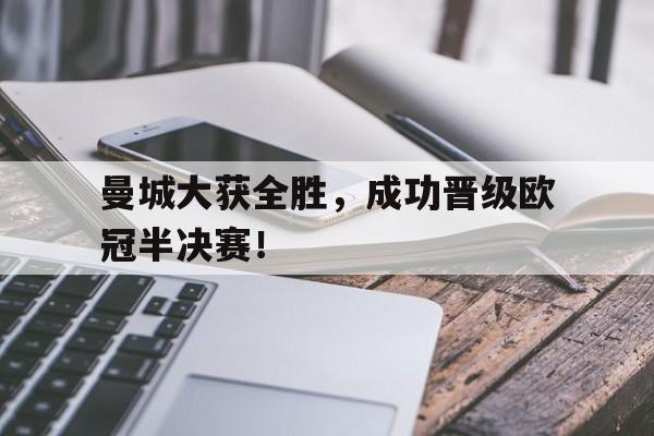 曼城大获全胜，成功晋级欧冠半决赛！