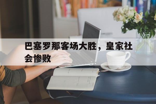 巴塞罗那客场大胜，皇家社会惨败